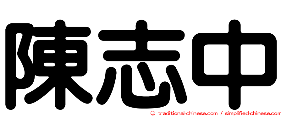 陳志中