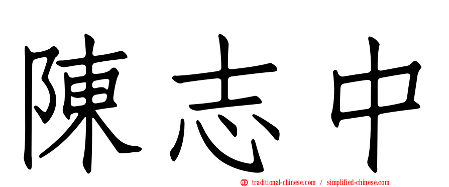 陳志中