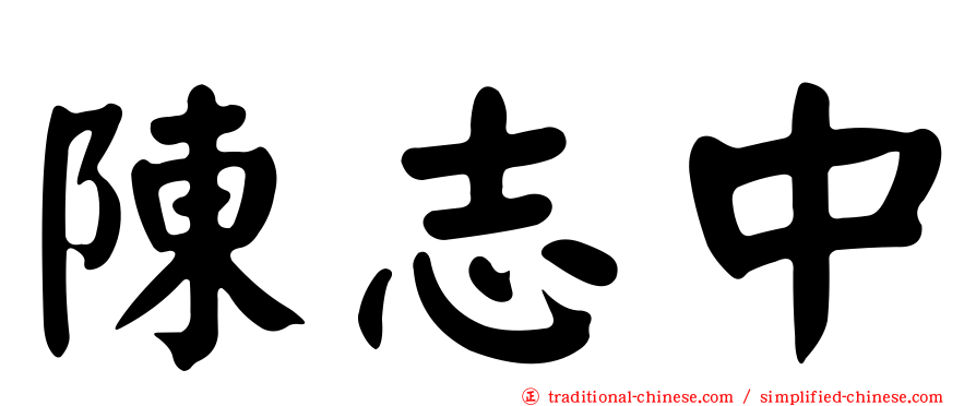 陳志中