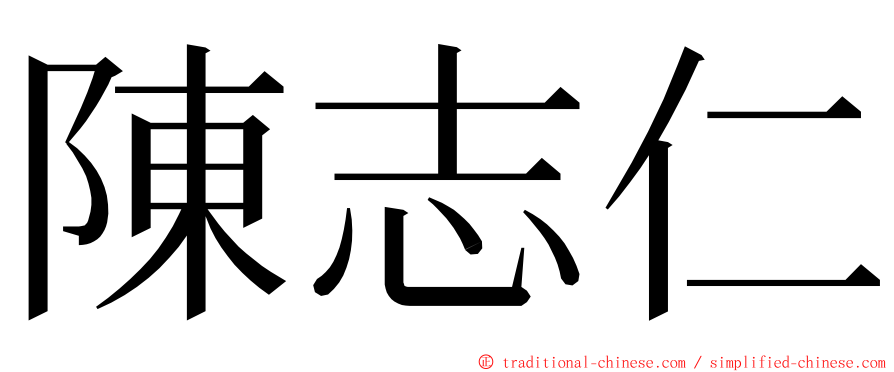 陳志仁 ming font