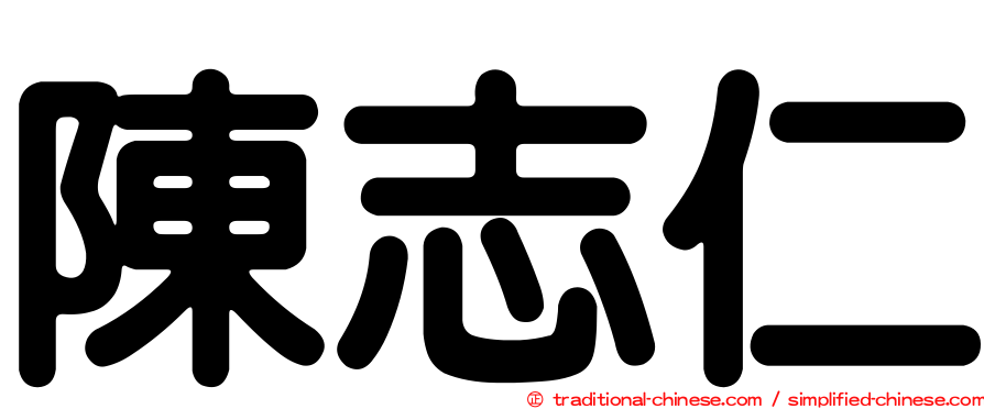 陳志仁