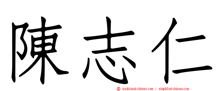 陳志仁
