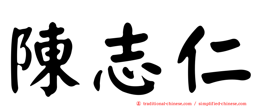 陳志仁