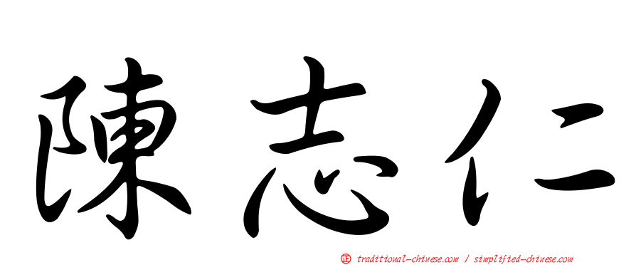 陳志仁