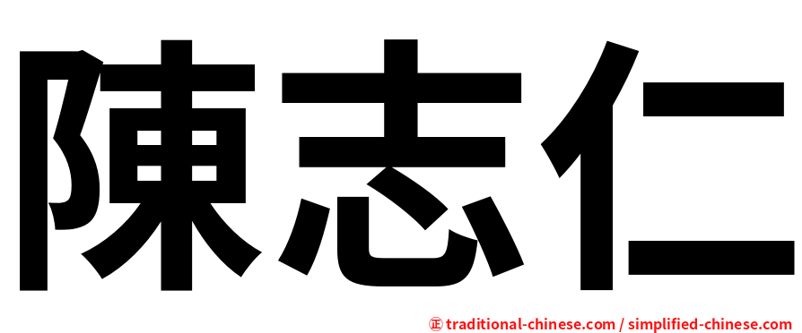 陳志仁