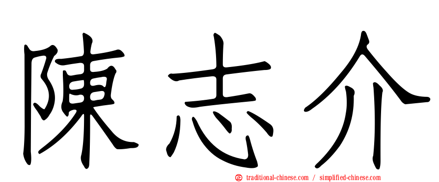 陳志介