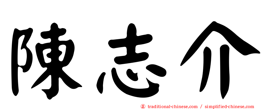 陳志介