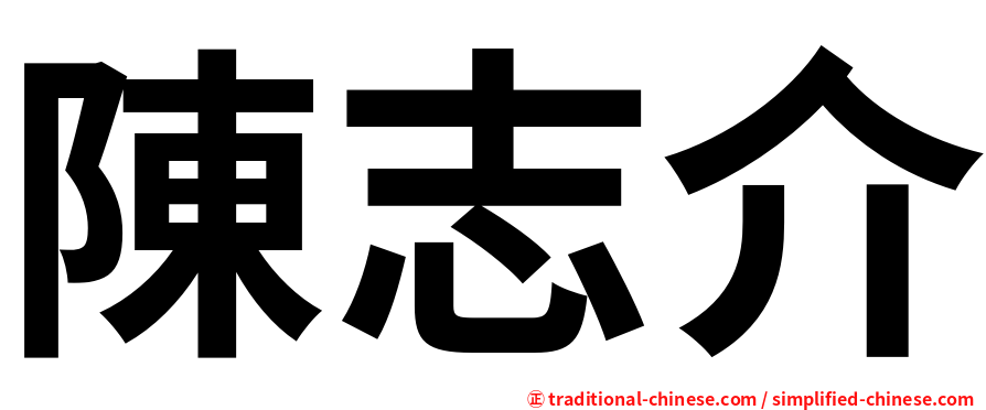 陳志介