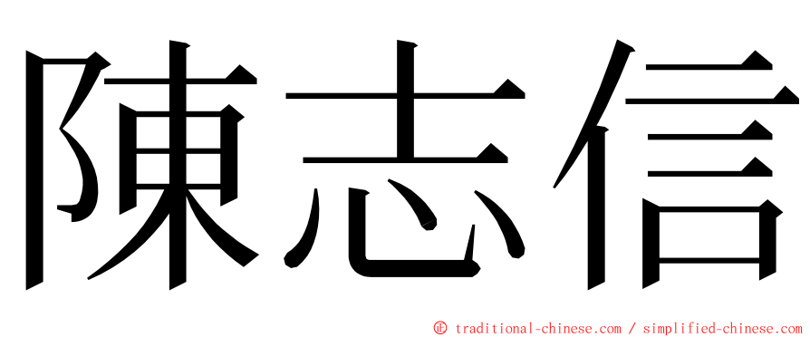 陳志信 ming font