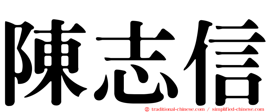 陳志信