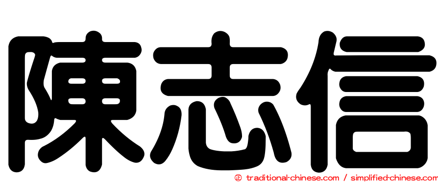 陳志信