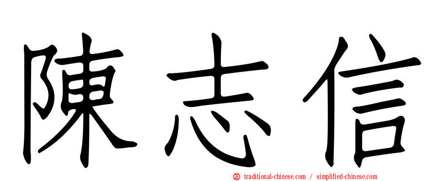 陳志信