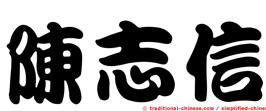 陳志信