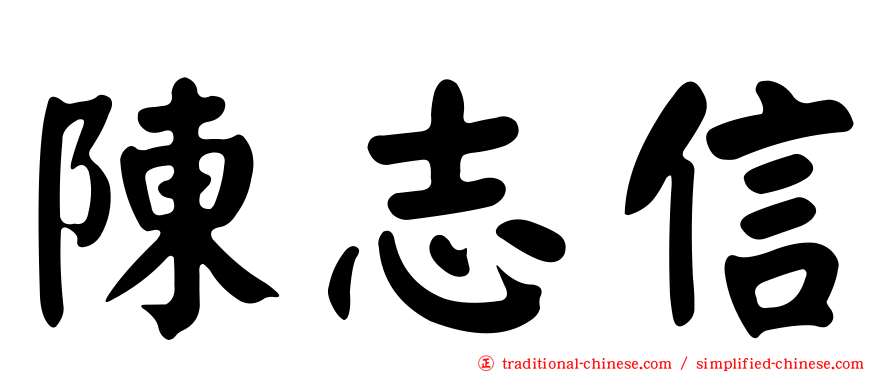 陳志信