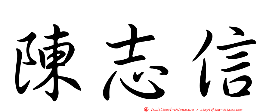 陳志信