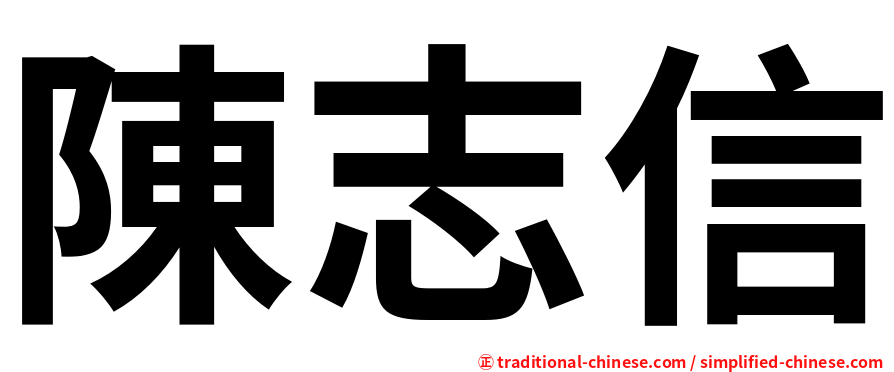 陳志信