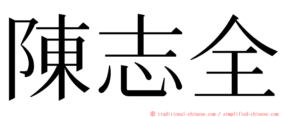 陳志全 ming font