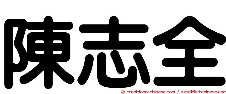 陳志全