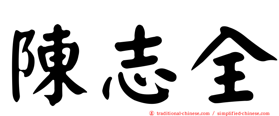 陳志全