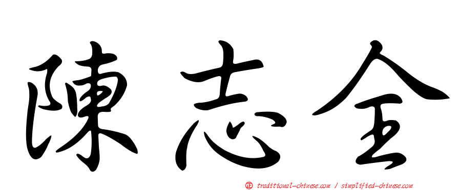 陳志全