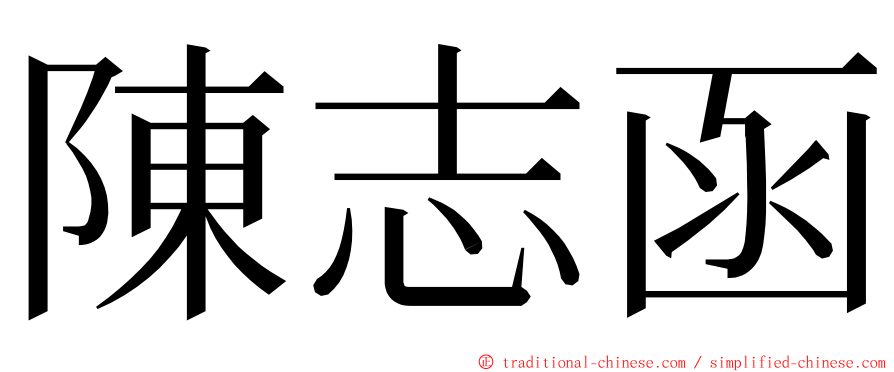 陳志函 ming font