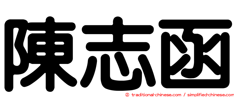 陳志函
