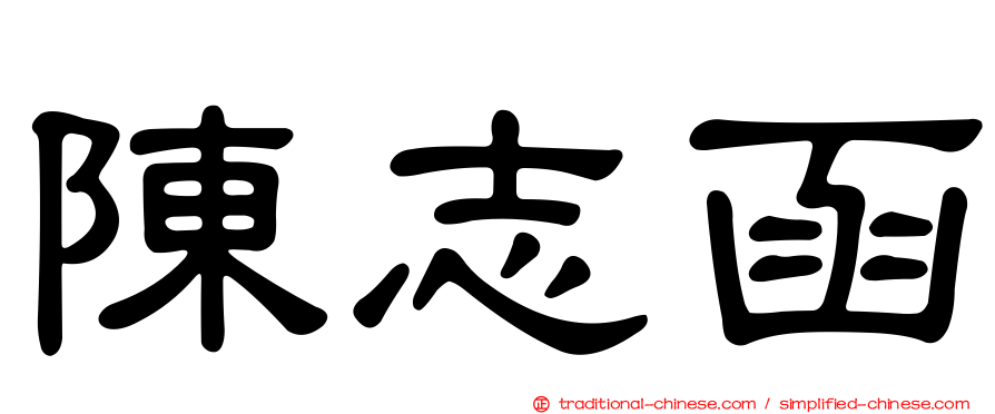 陳志函