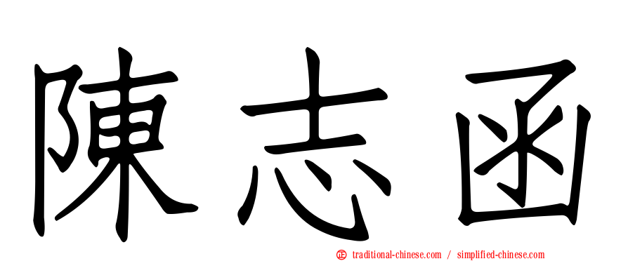 陳志函