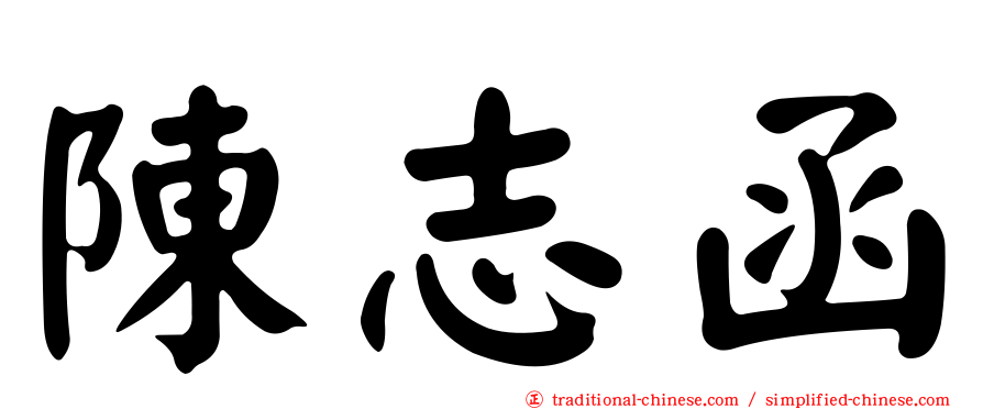 陳志函