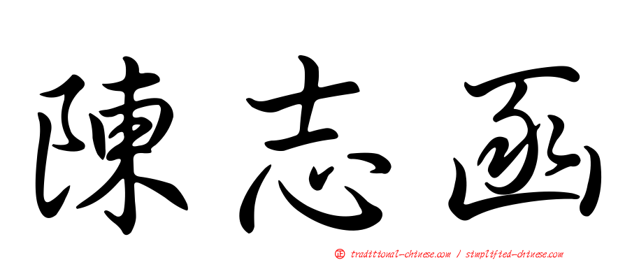 陳志函