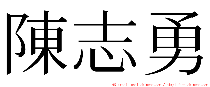 陳志勇 ming font