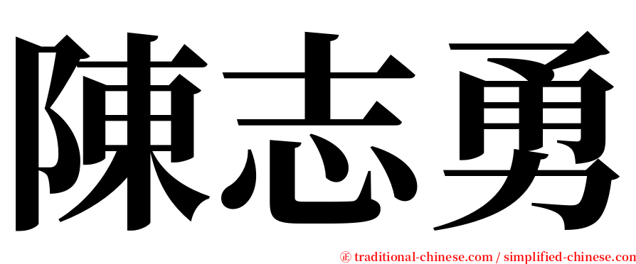 陳志勇 serif font