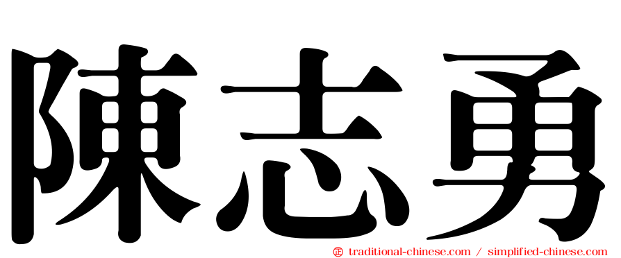 陳志勇