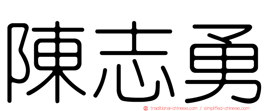 陳志勇