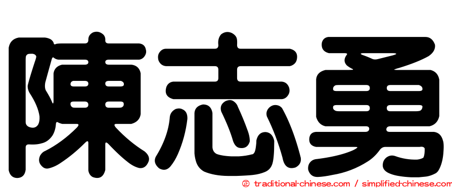 陳志勇
