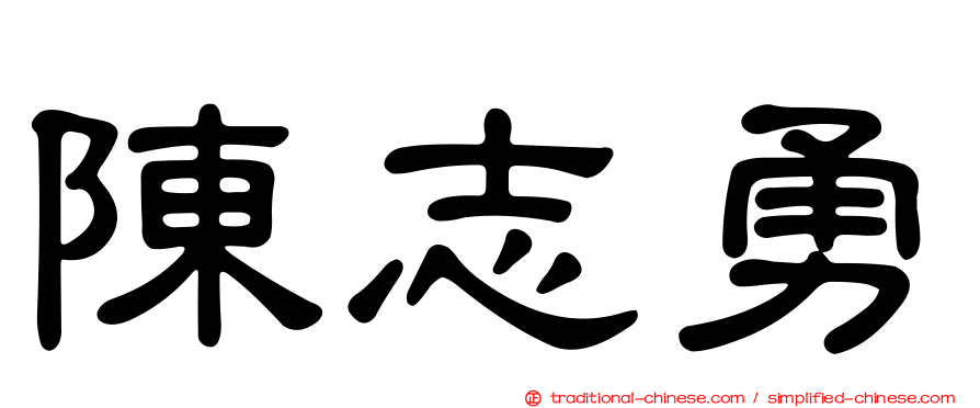 陳志勇