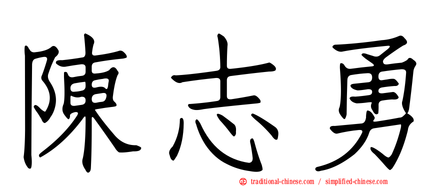 陳志勇