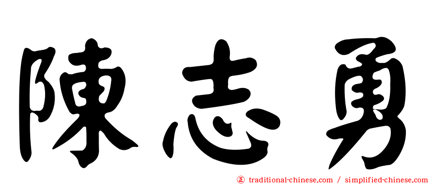 陳志勇