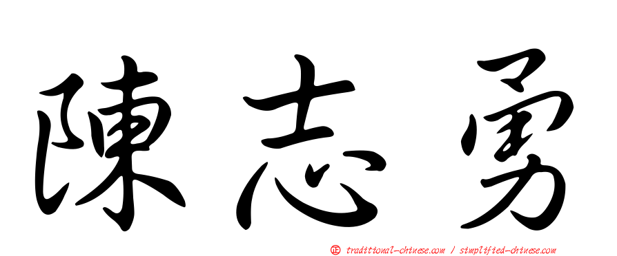 陳志勇
