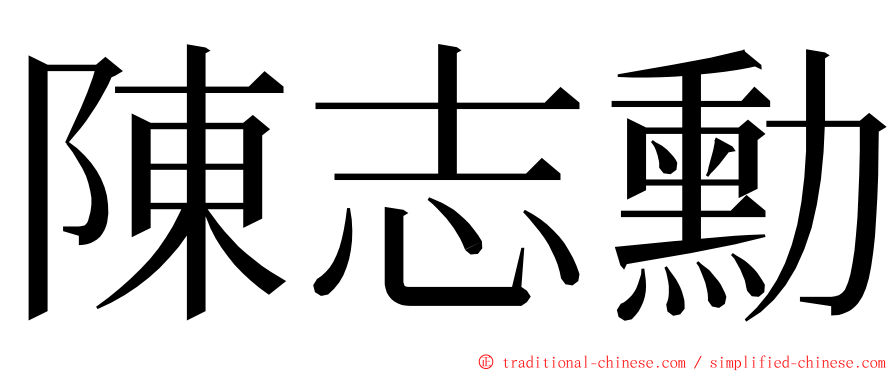 陳志勳 ming font