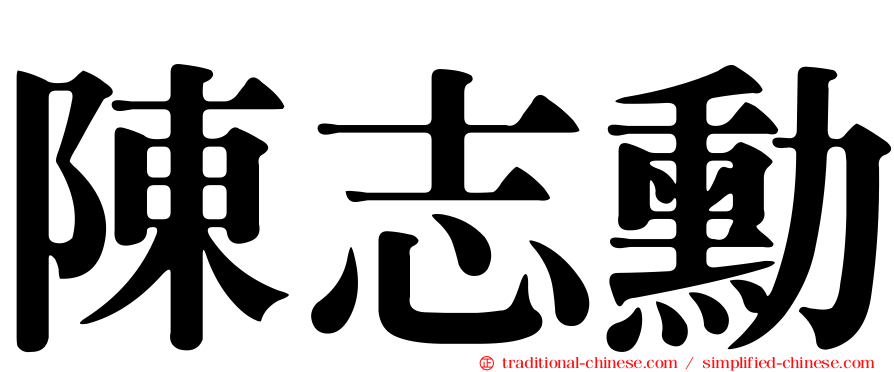 陳志勳