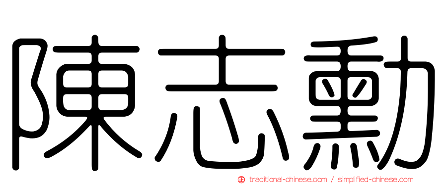 陳志勳