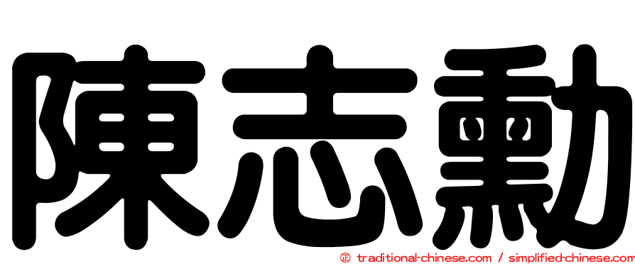 陳志勳