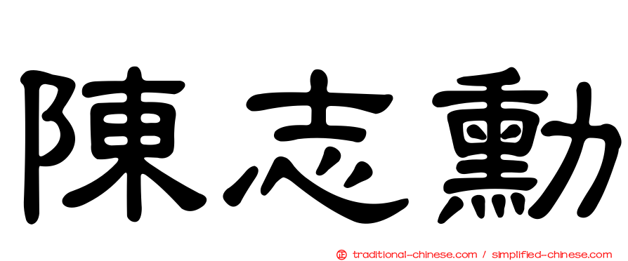 陳志勳