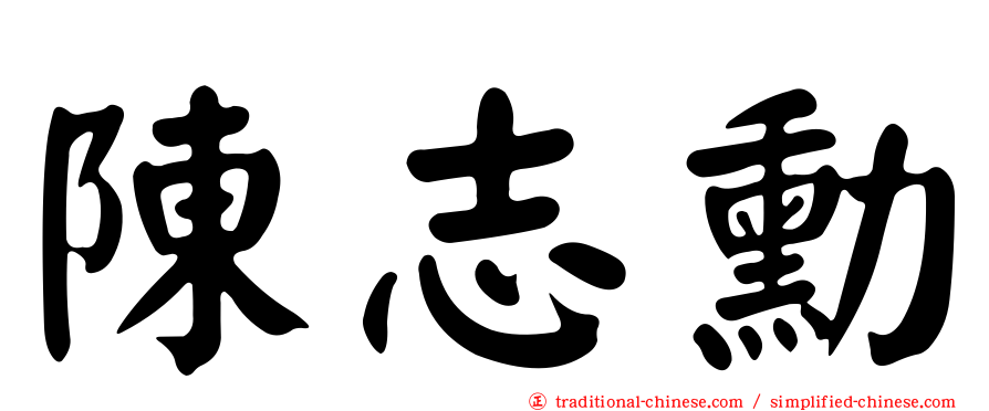 陳志勳
