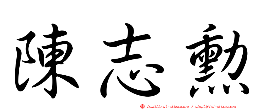 陳志勳