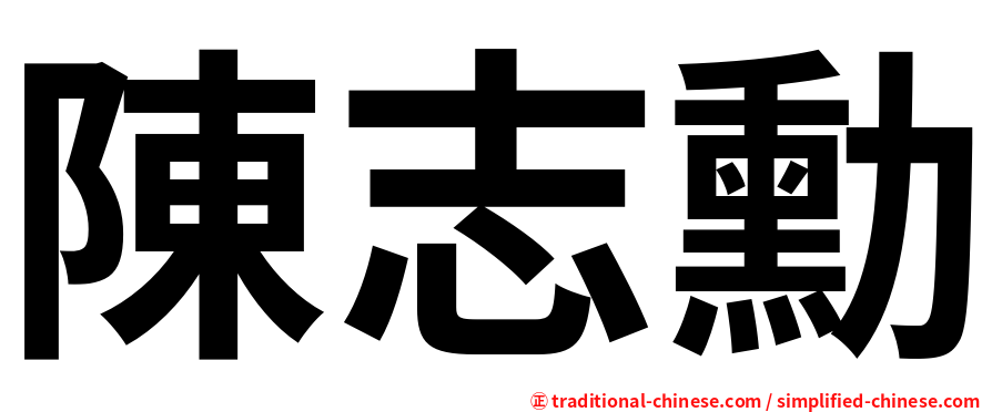 陳志勳