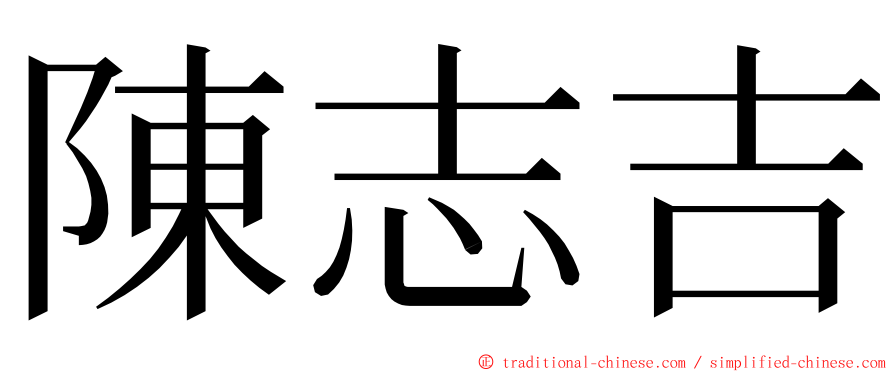 陳志吉 ming font