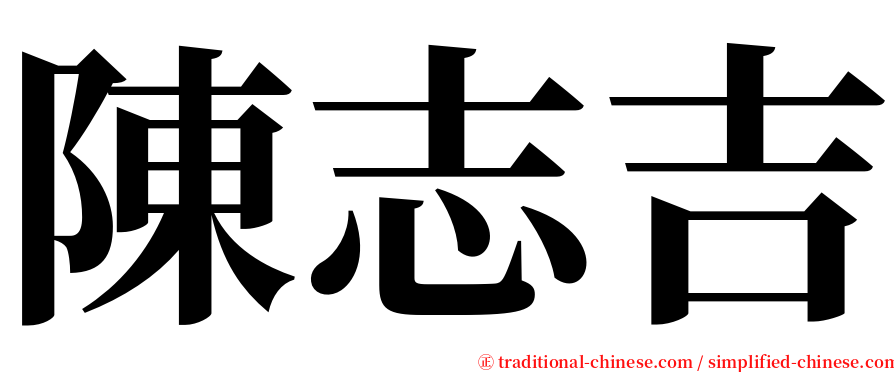 陳志吉 serif font