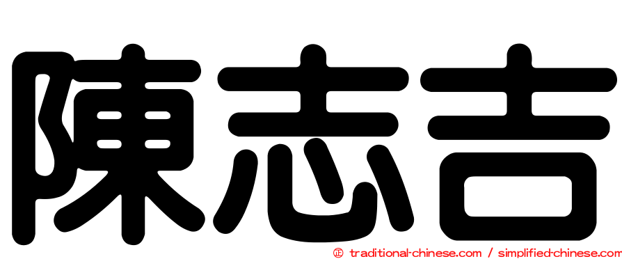 陳志吉